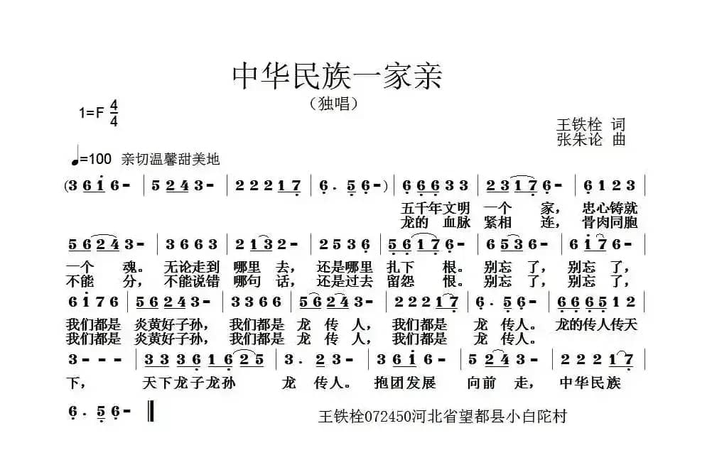 中华民族一家亲（王铁栓词 张朱论曲）