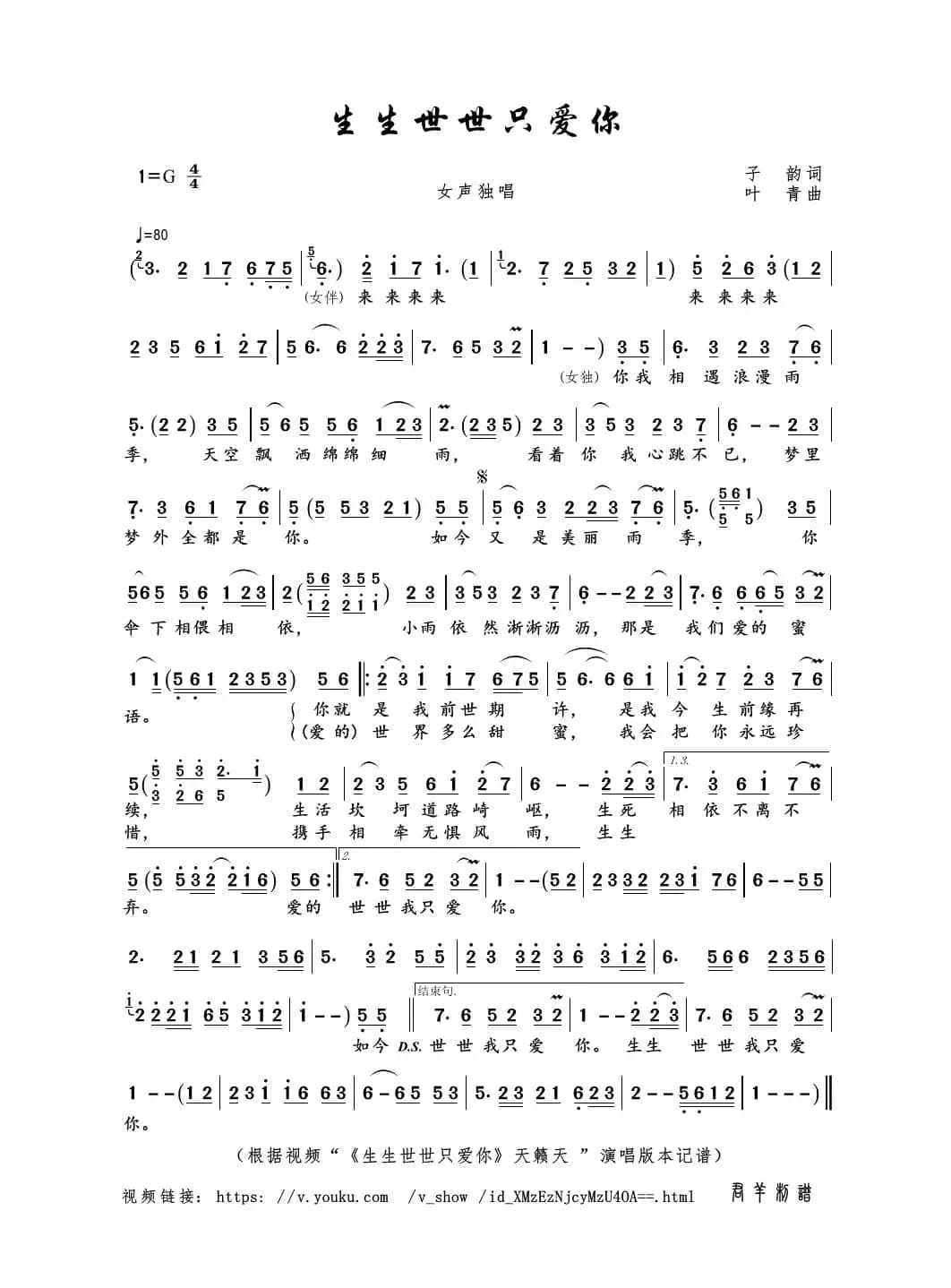 生生世世只爱你（子韵词 叶青曲）