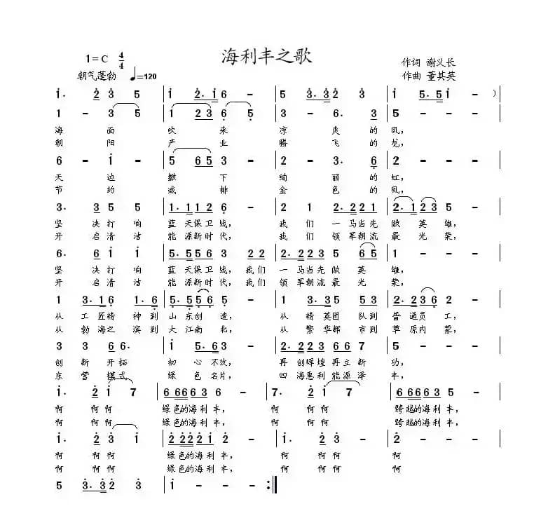 海利丰之歌（谢义长词 董其英曲）