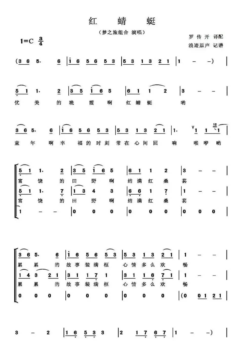 红蜻蜓（梦之旅组合）