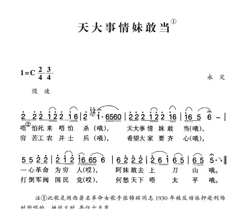 赣南闽西红色歌曲：天大事情妹敢当