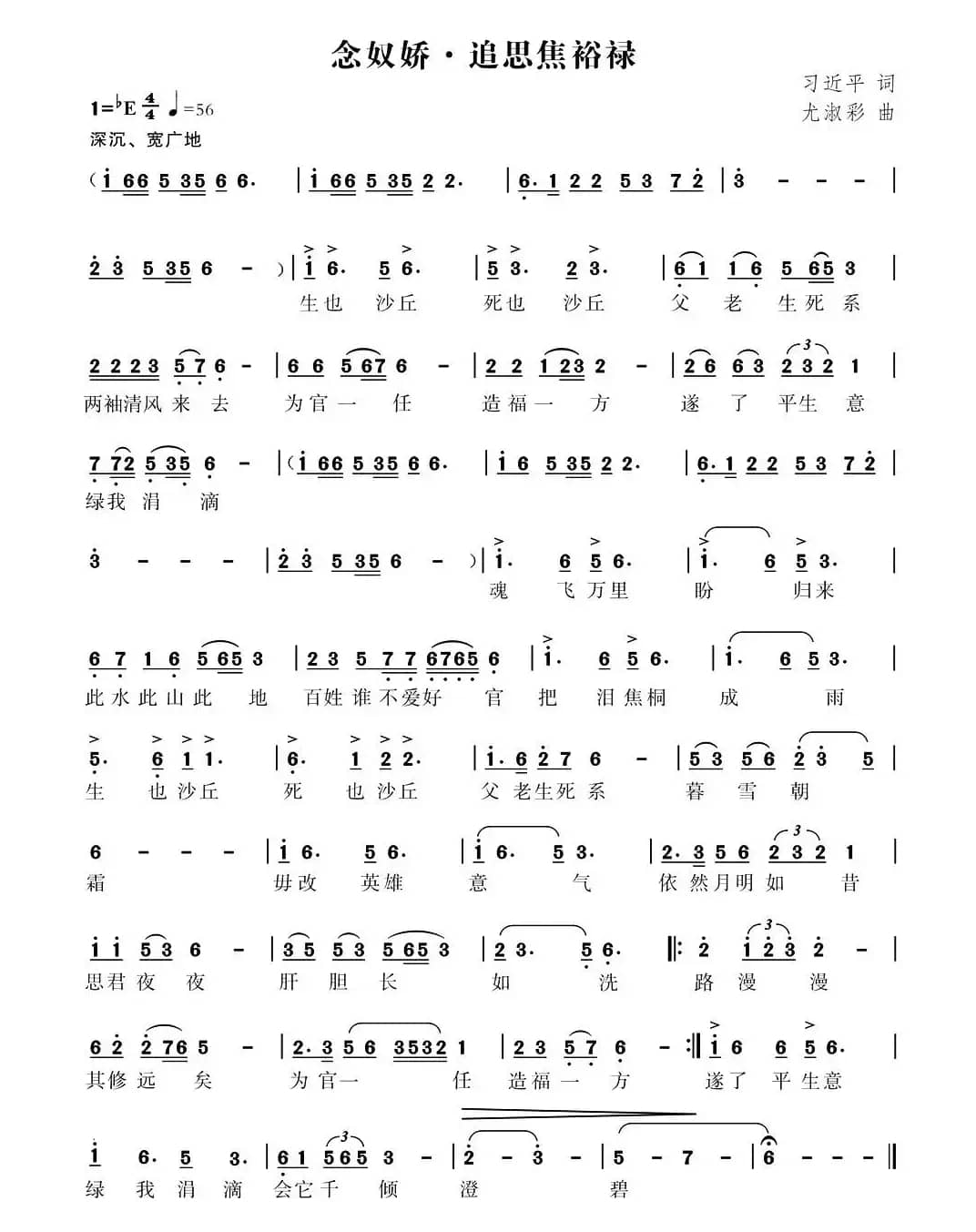 念奴娇·追思焦裕禄（习近平词 尤淑彩曲）