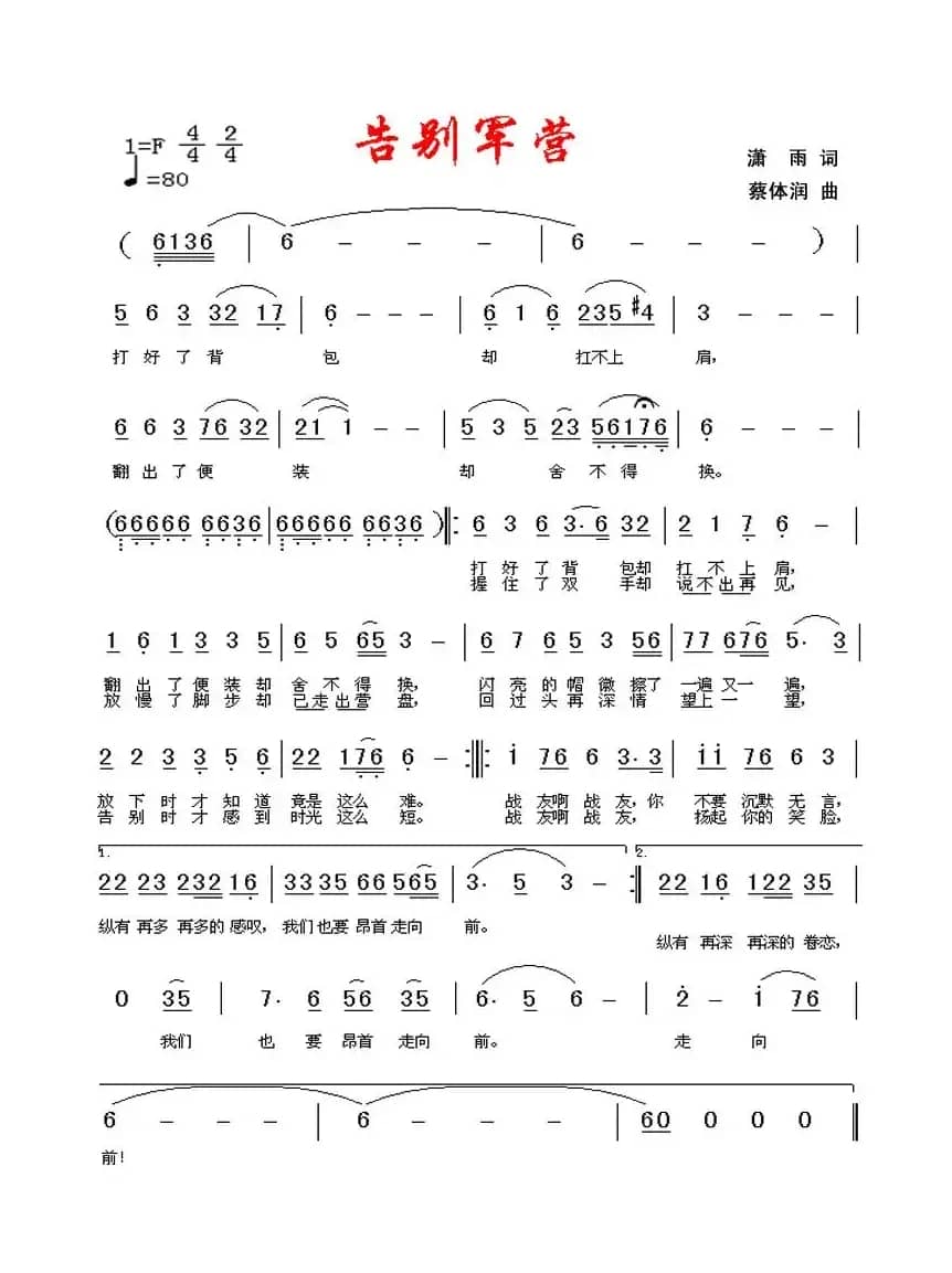 告别军营（潇雨词 蔡体润曲）