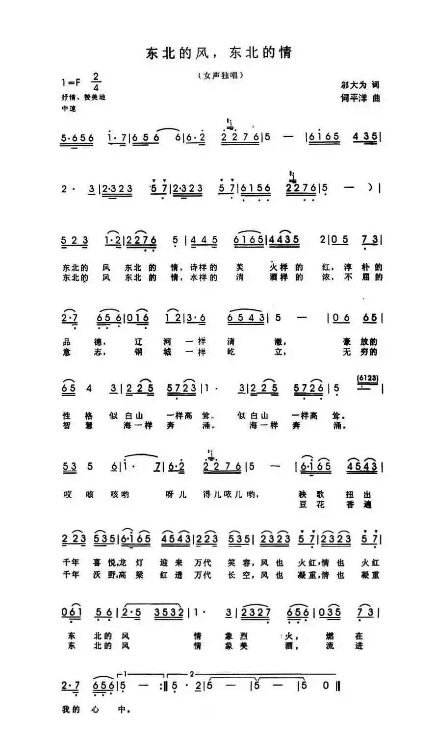 东北的风，东北的情