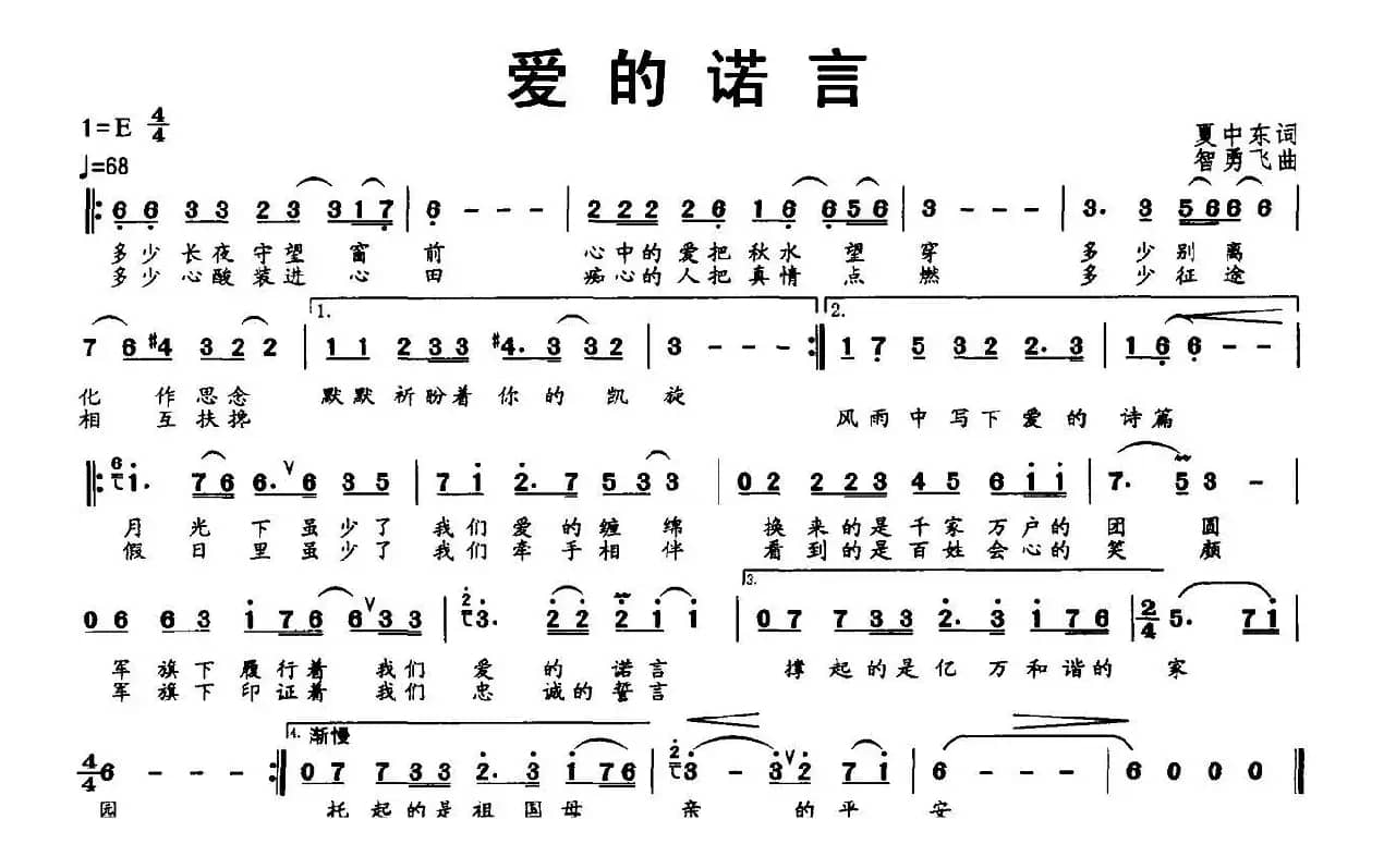 爱的诺言（夏中东 词 智勇飞曲）
