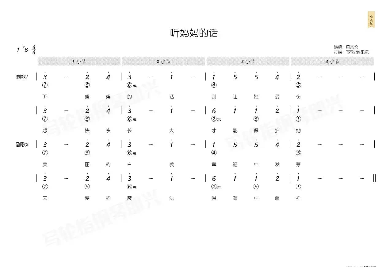 听妈妈的话（简和谱）