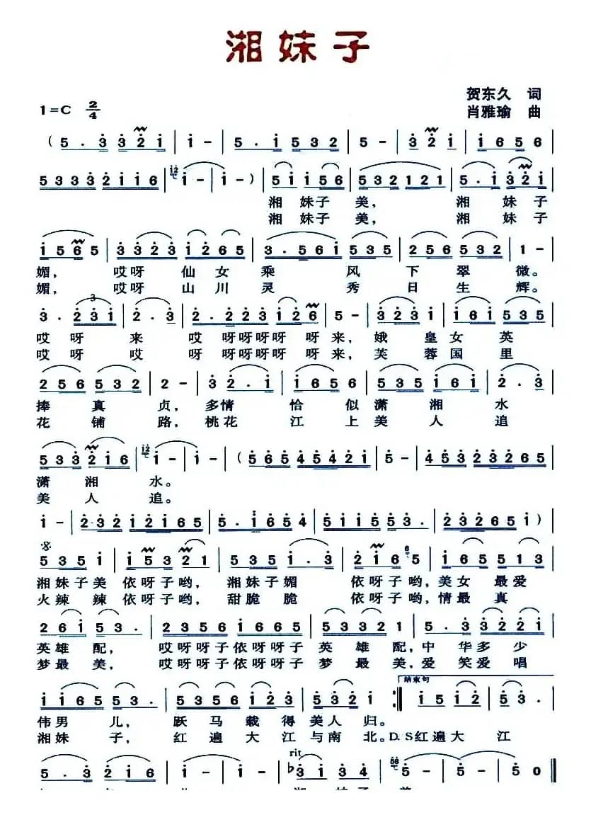 湘妹子（贺东久词 肖雅瑜曲）
