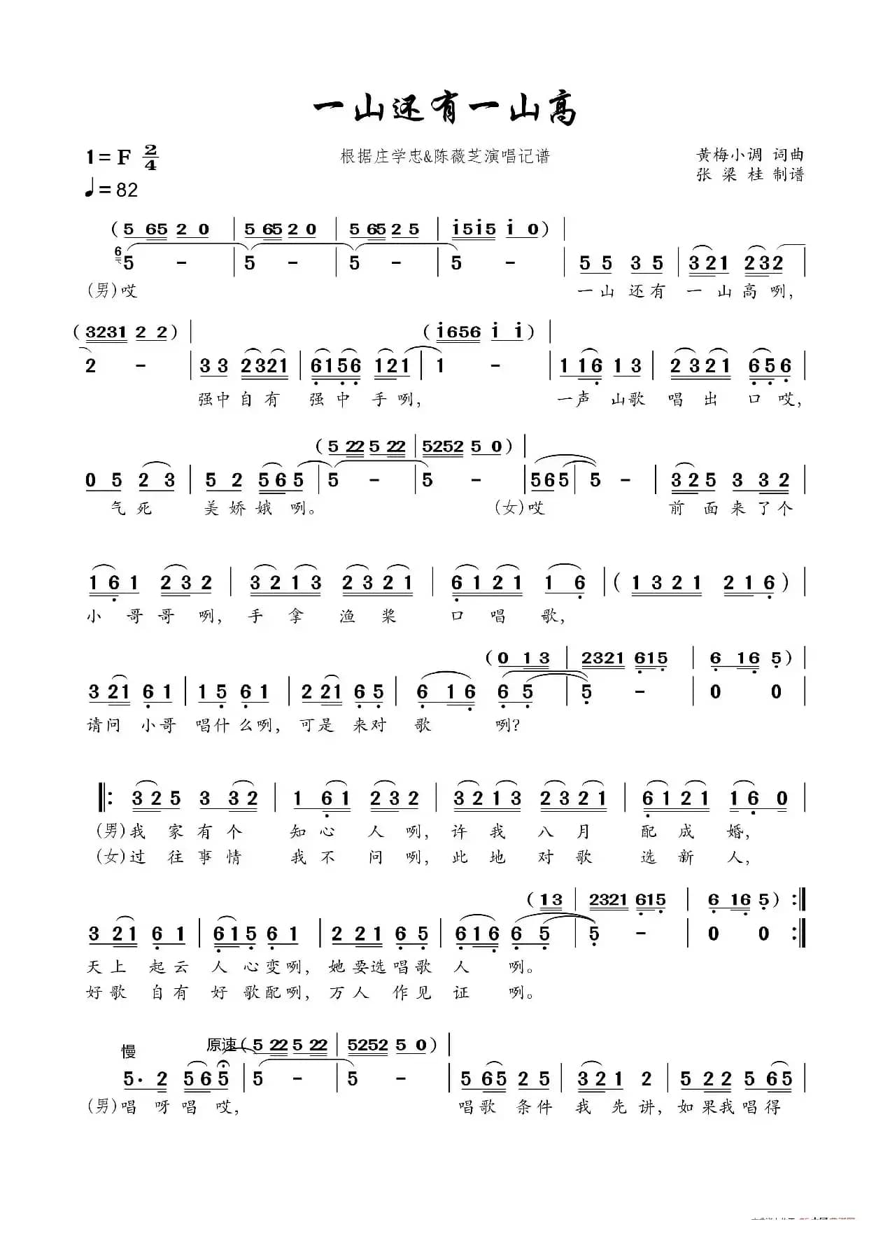 一山还有一山高（根据庄学忠&陈薇芝演唱记谱）