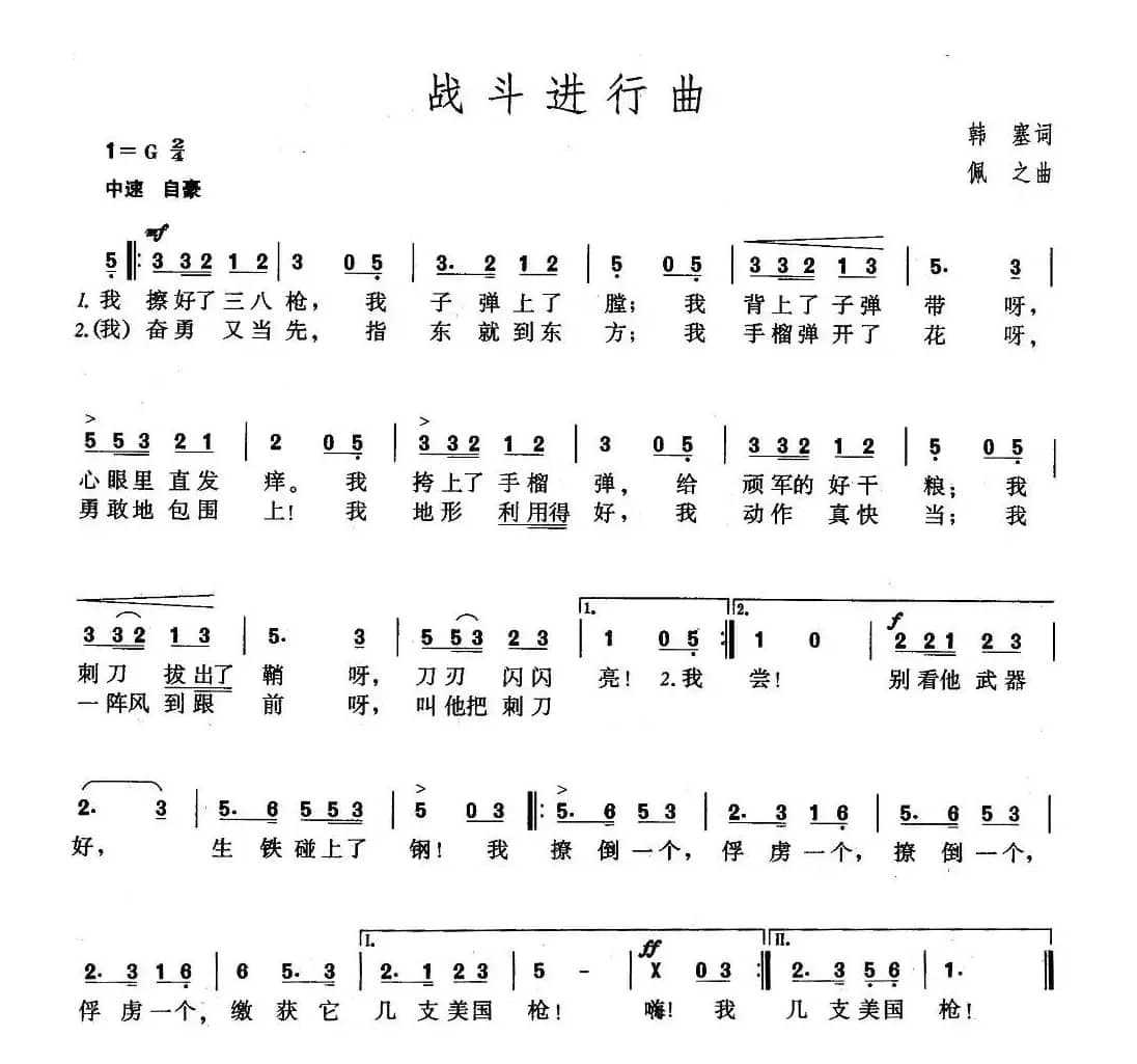 战斗进行曲（韩塞词 佩之曲）