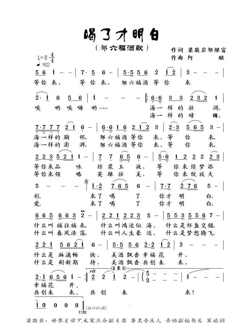 【邹六福酒歌】喝了才明白-乔军（火箭军文工团）