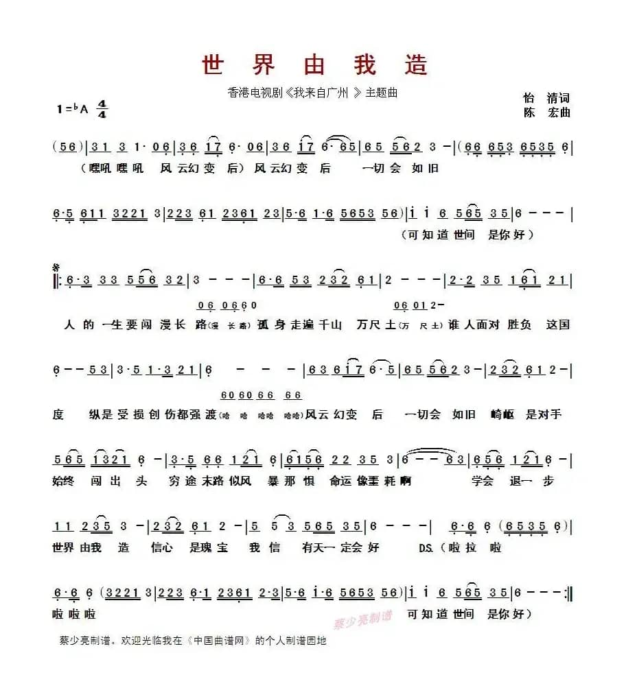 ​世界由我造（香港电视剧《我来自广州 》主题曲）