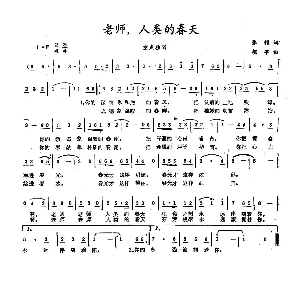 老师，人类的春天