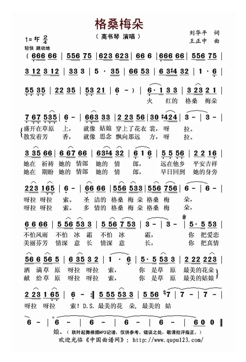 ​格桑梅朵（刘华平词 王正中曲）