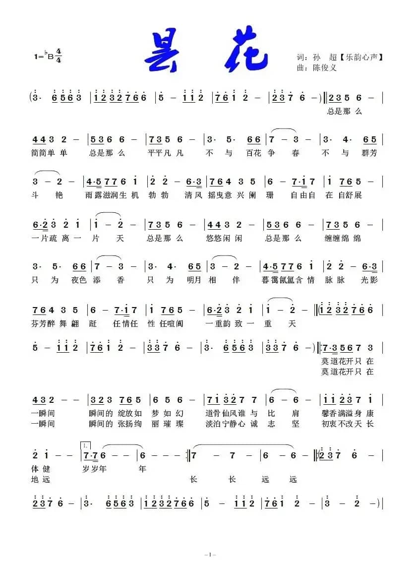 昙花（孙超词 陈俊义曲）