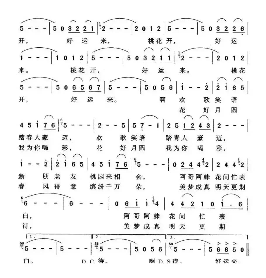 桃花开，好运来（徐环宙词 谭真曲）