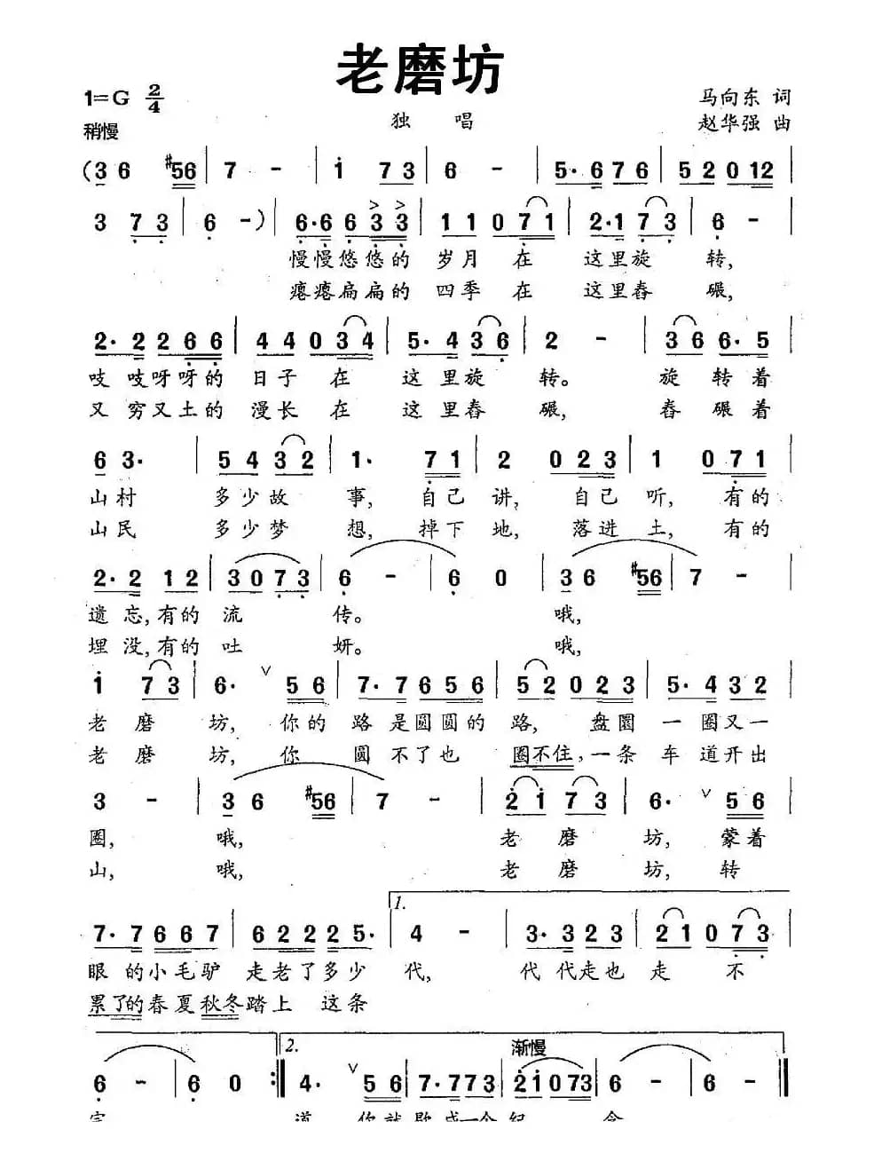 老磨坊（马向东词 赵华强曲）