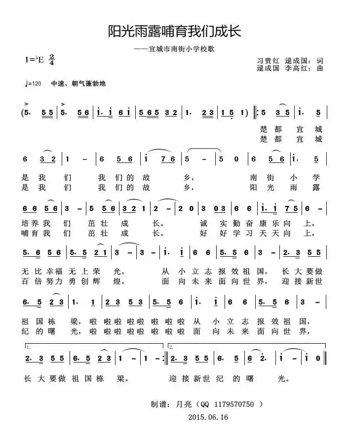 阳光雨露哺育我们成长（-——宜城市南街小学校歌）