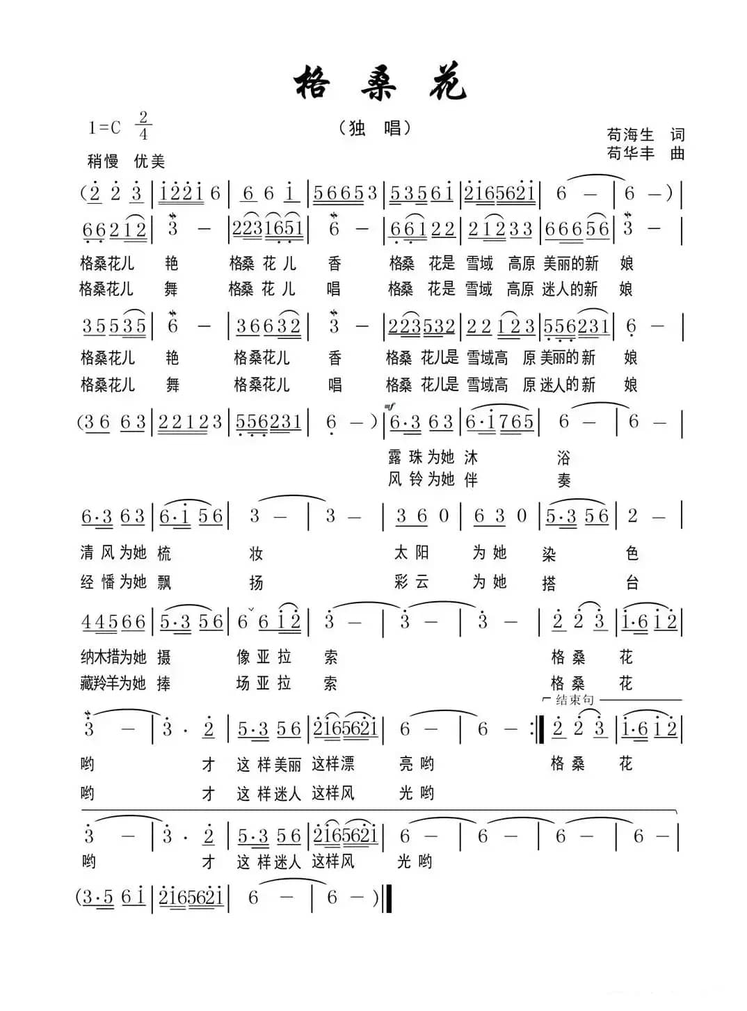 格桑花（苟海生词 苟华丰曲）