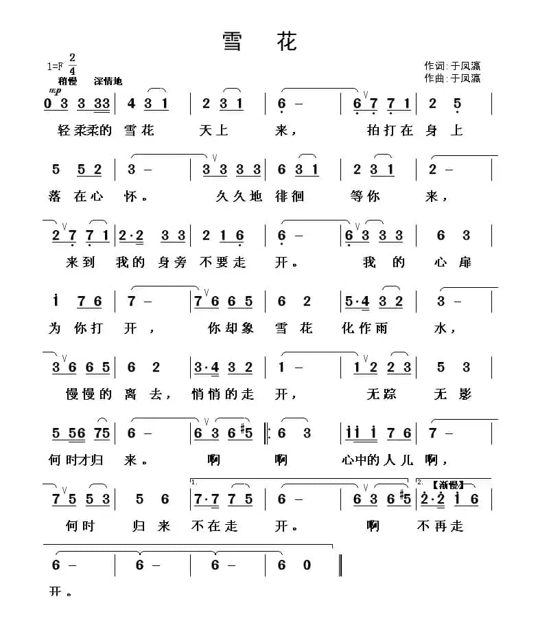 雪花（于凤灜 词曲）
