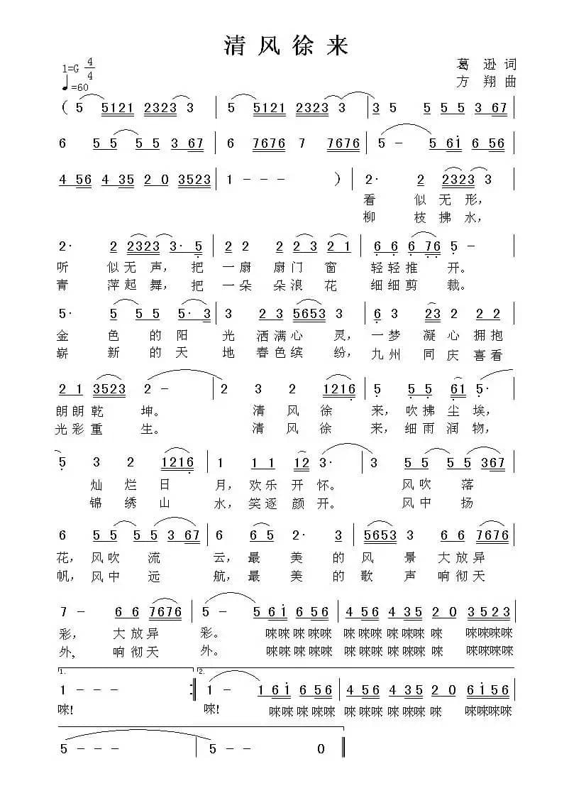清风徐来（葛逊词 方翔曲）