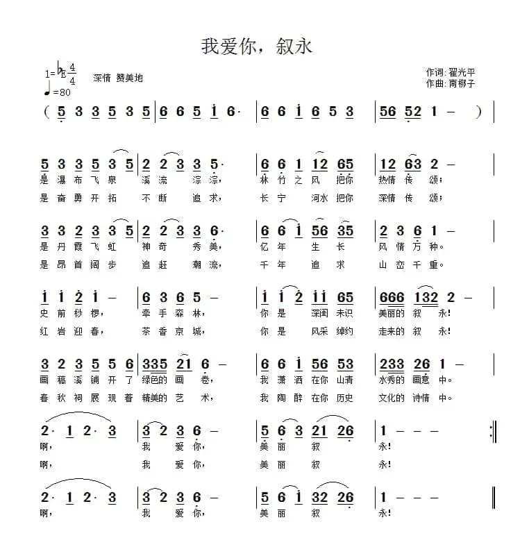 我爱你，叙永！（翟光平词 南梆子曲）
