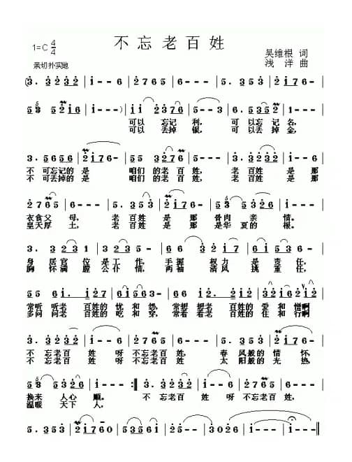 不忘老百姓（吴维根词 浅洋曲）