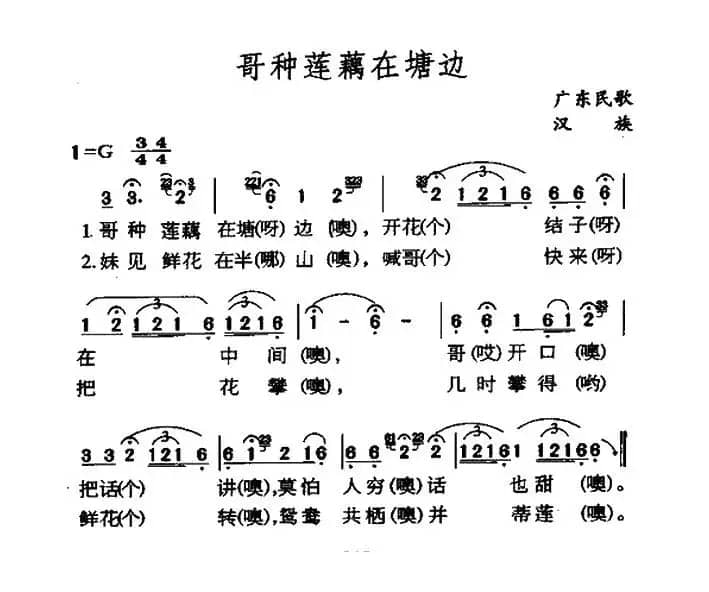 哥种莲藕在塘边（广东民歌）