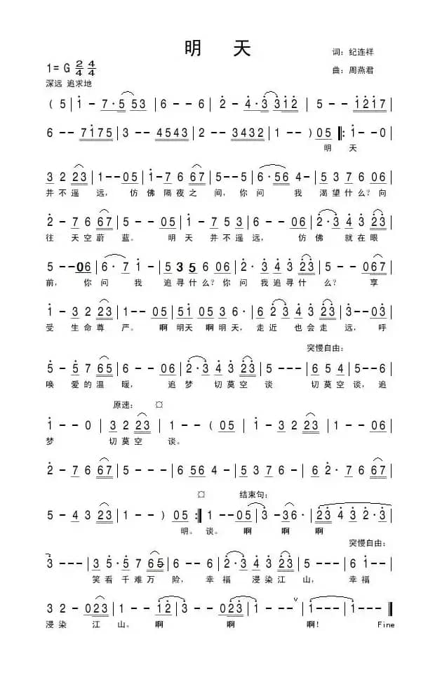 明天（纪连祥词 周燕君曲）