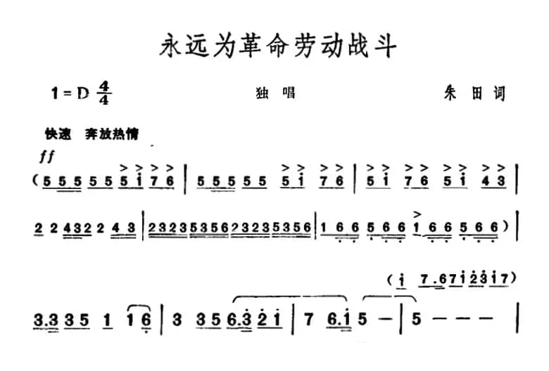 永远为革命劳动战斗