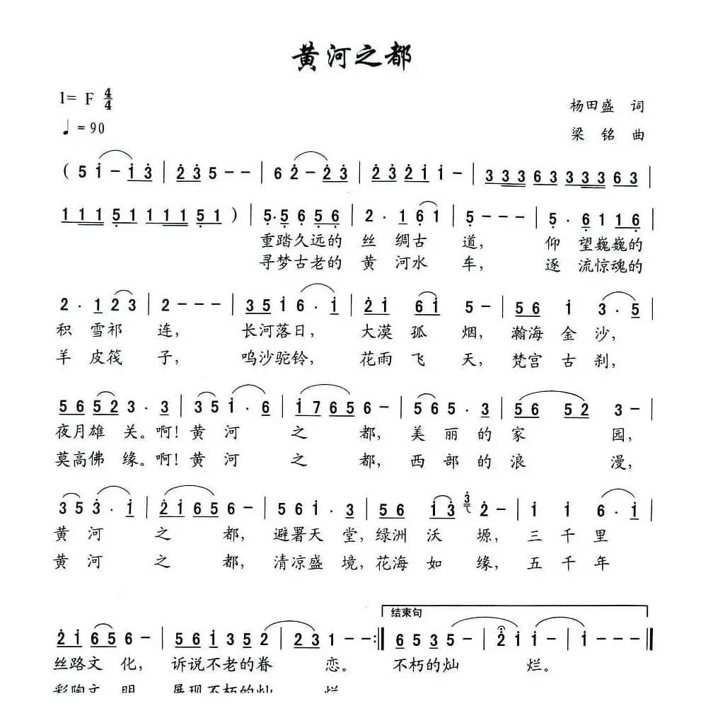 黄河之都（杨田盛词 梁铭曲）