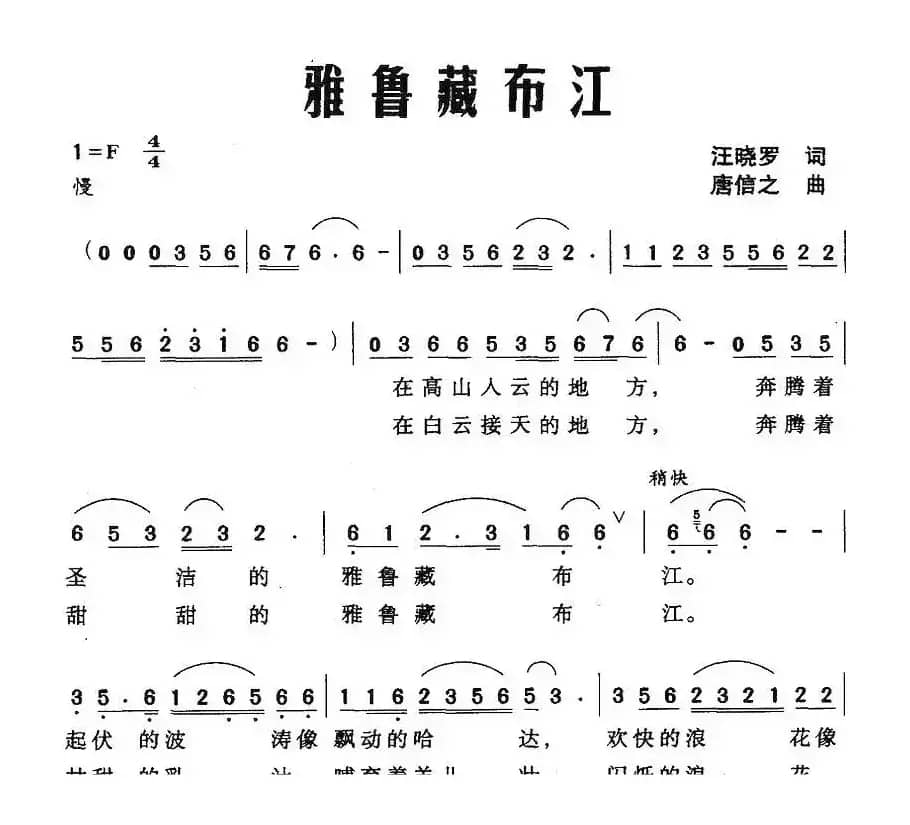雅鲁藏布江（汪晓罗词 唐信之曲）
