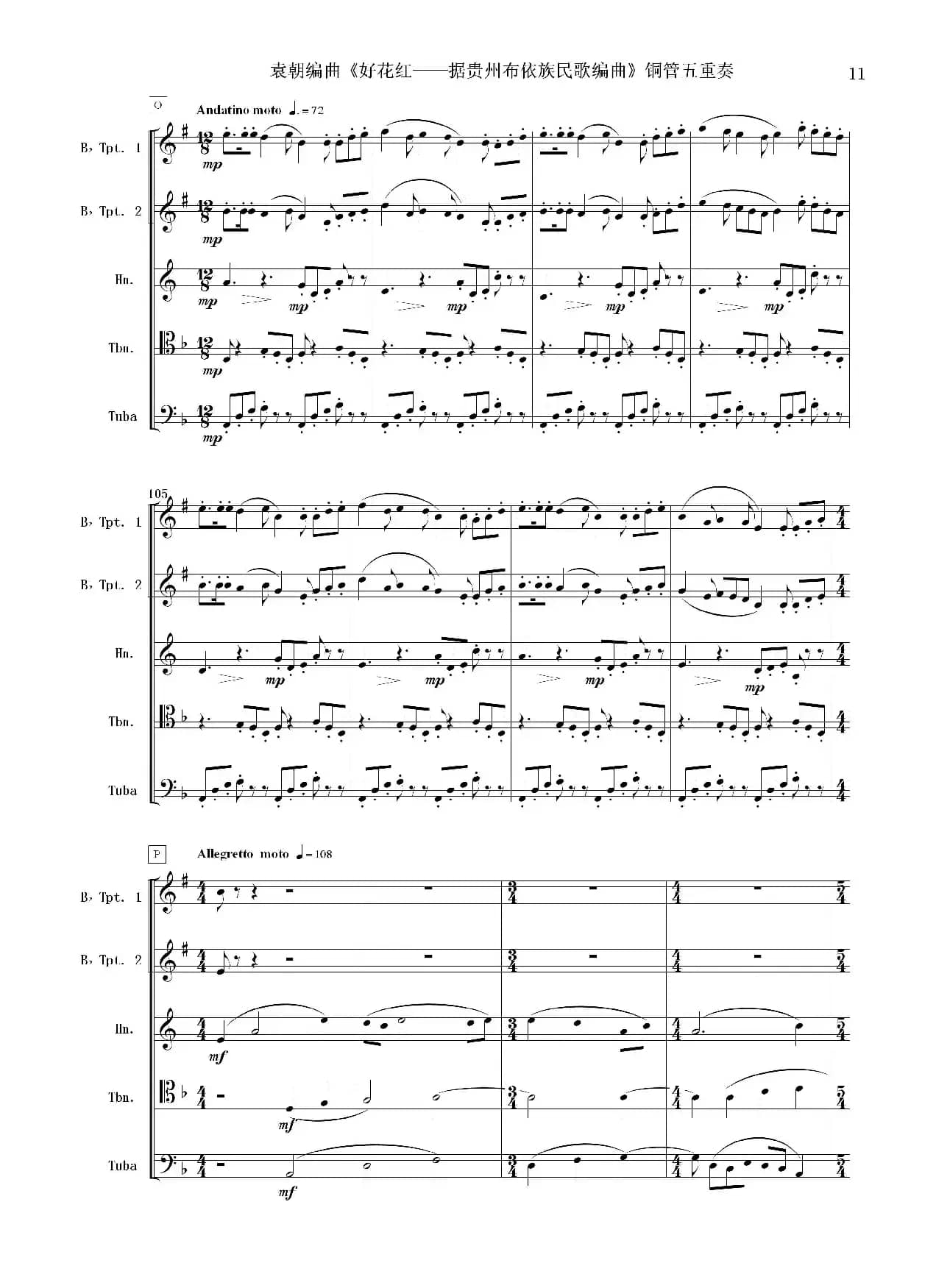 好花红（铜管五重奏 总谱）