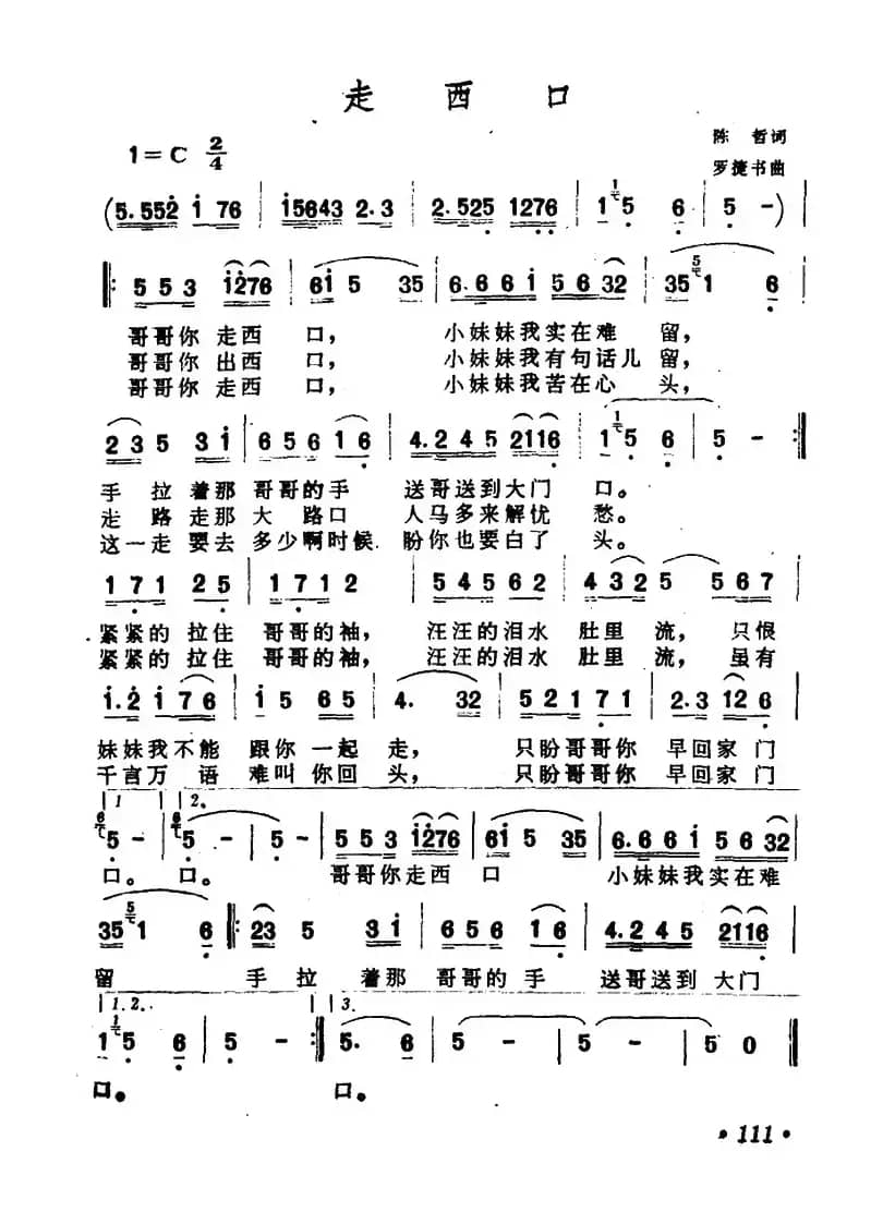 走西口（陈哲词 罗捷书曲）