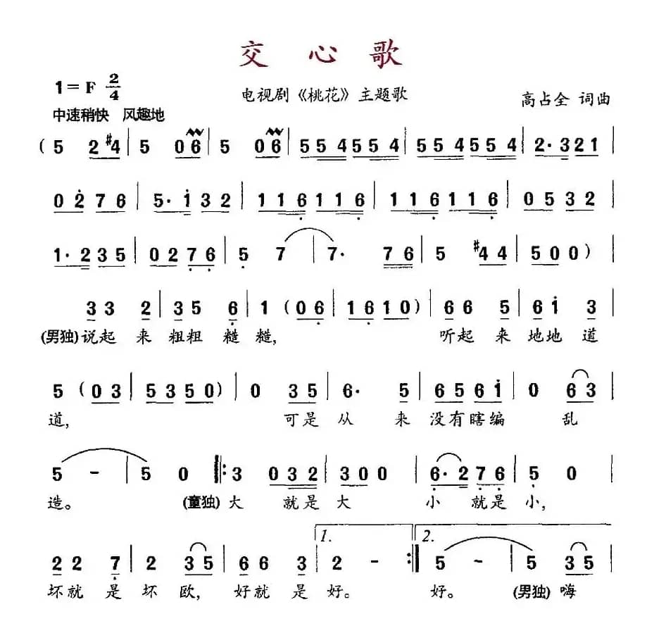 交心歌（电视剧《桃花》主题歌）