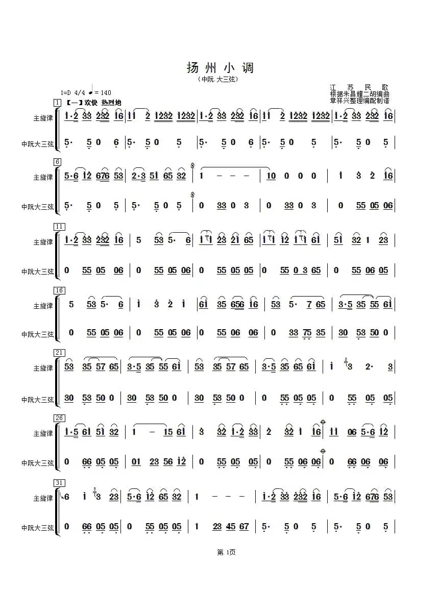 扬州小调（中阮、大三弦分谱）