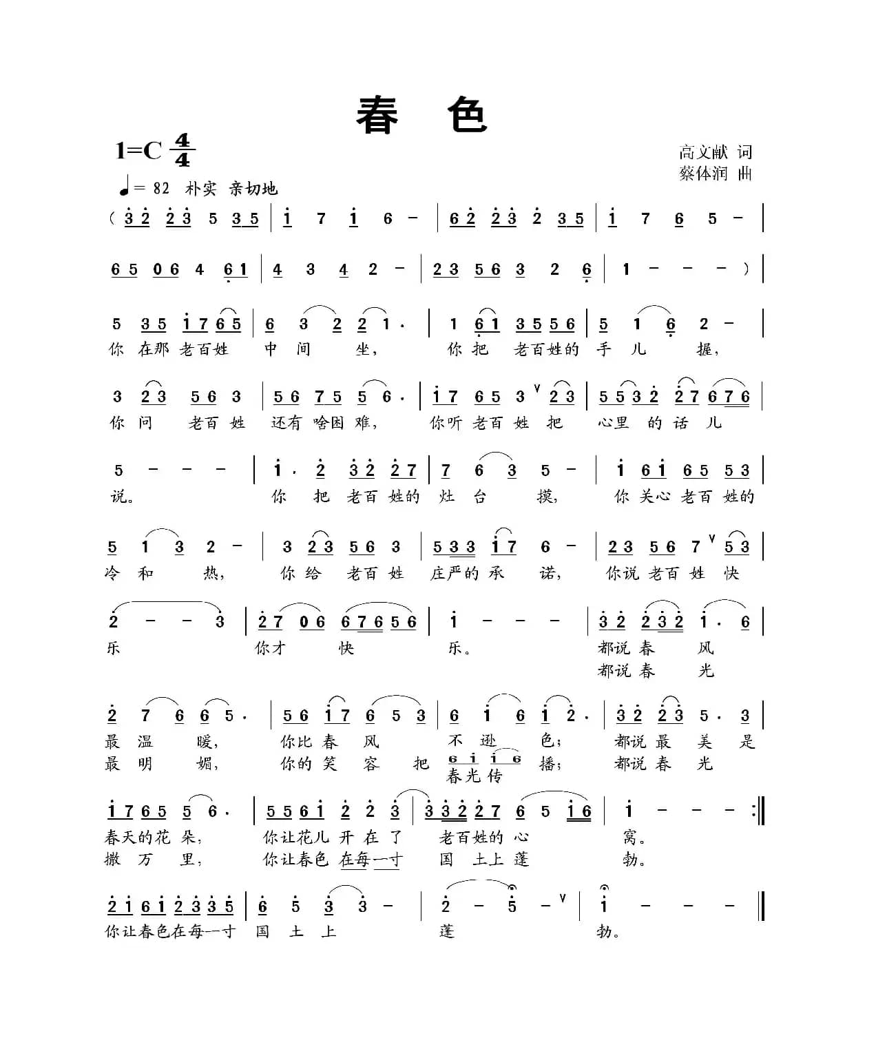 春色（高文献词 蔡体润曲）