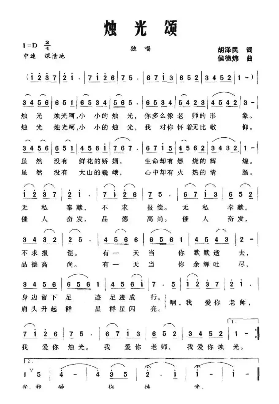 烛光颂（胡泽民词 侯德炜曲）