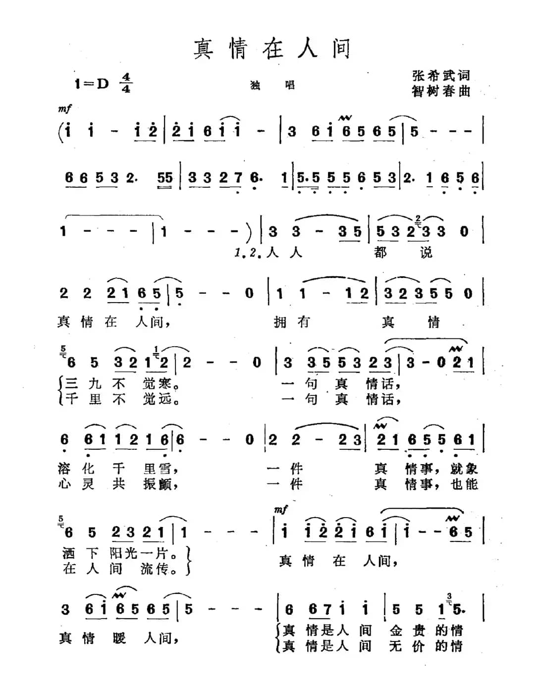 真情在人间（张希武词 智树春曲）