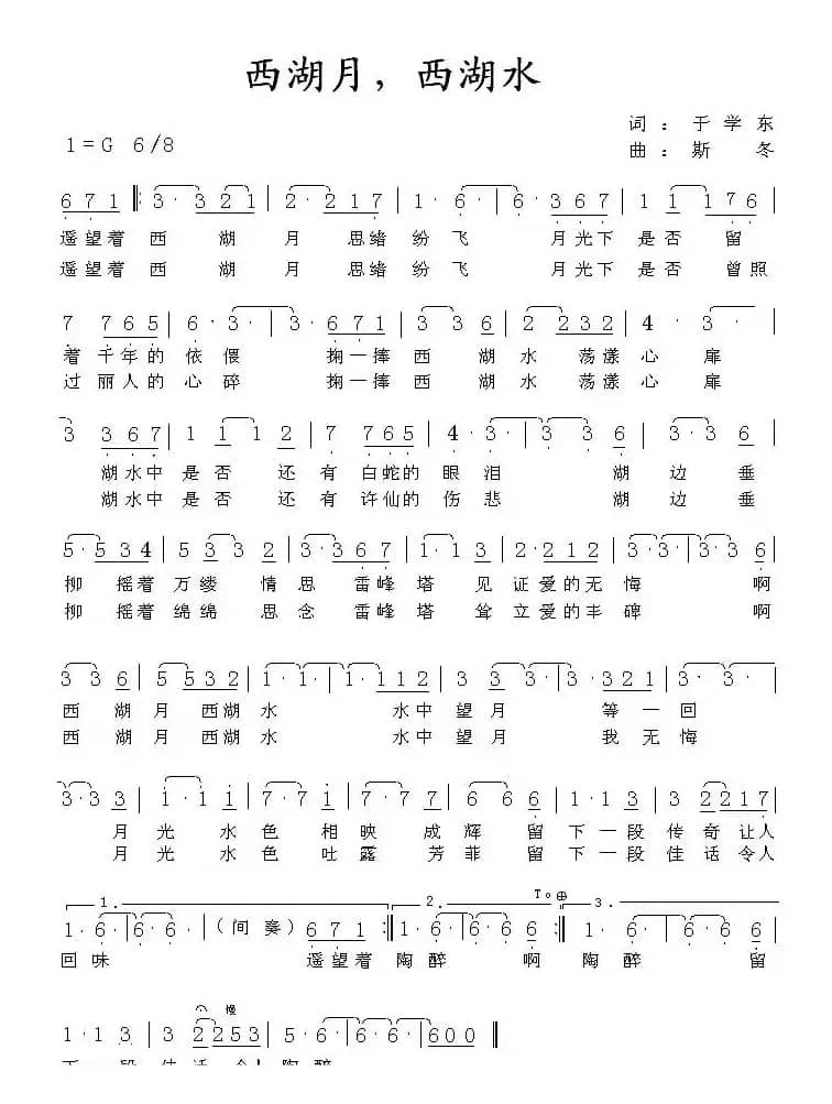 西湖月，西湖水（于学东词 斯冬曲）