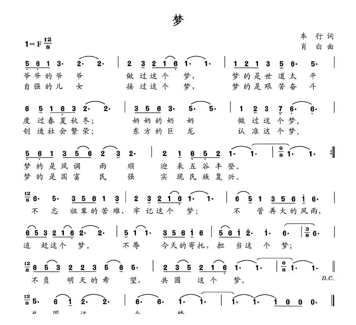 梦（车行词 肖白曲）