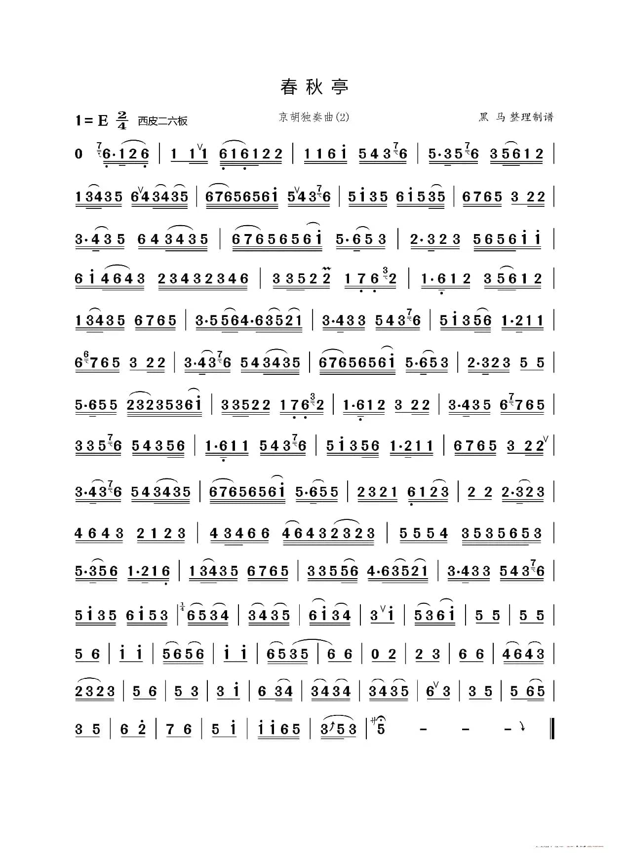 春秋亭（京胡独奏曲）