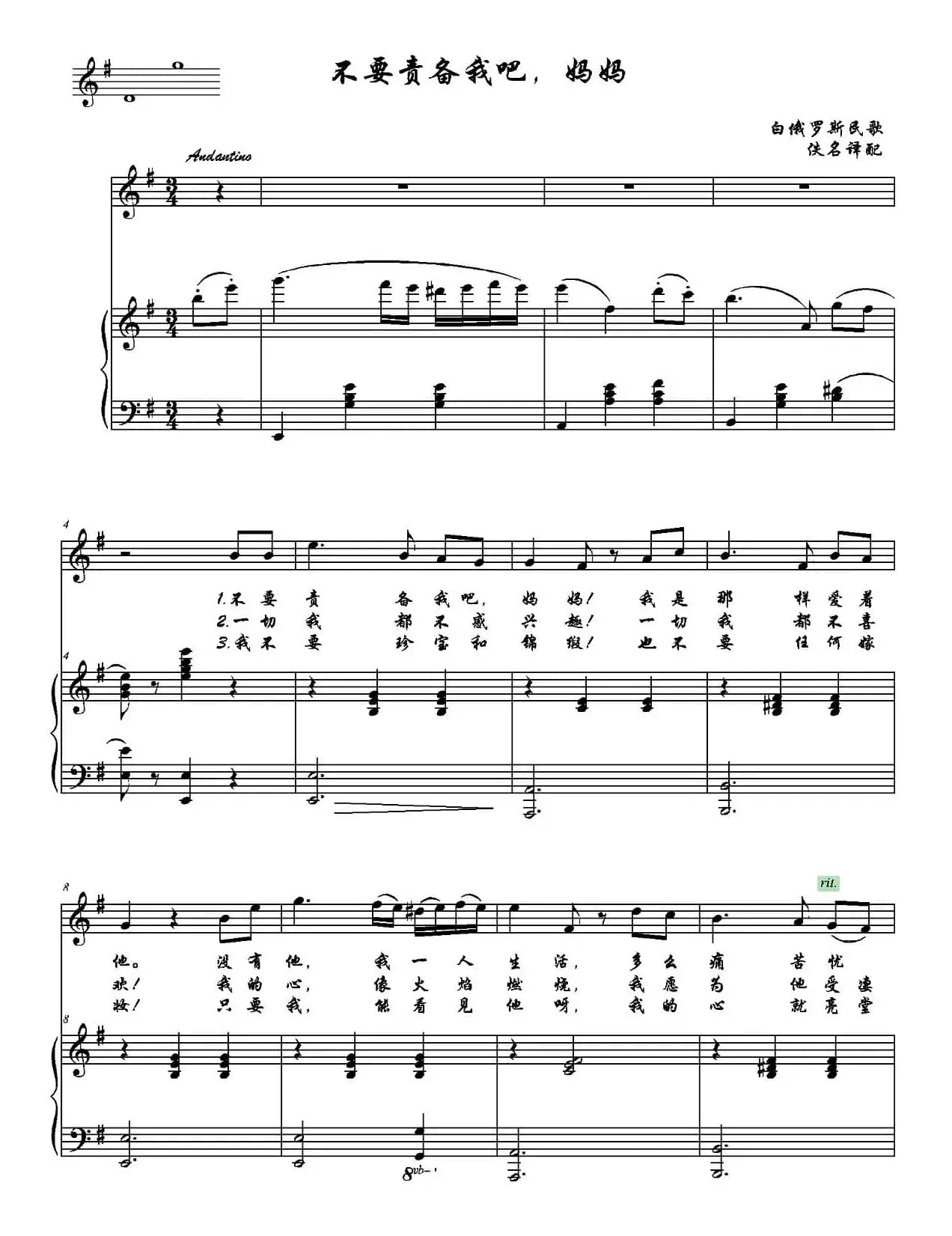 不要责备我吧，妈妈（白俄罗斯民歌、正谱）