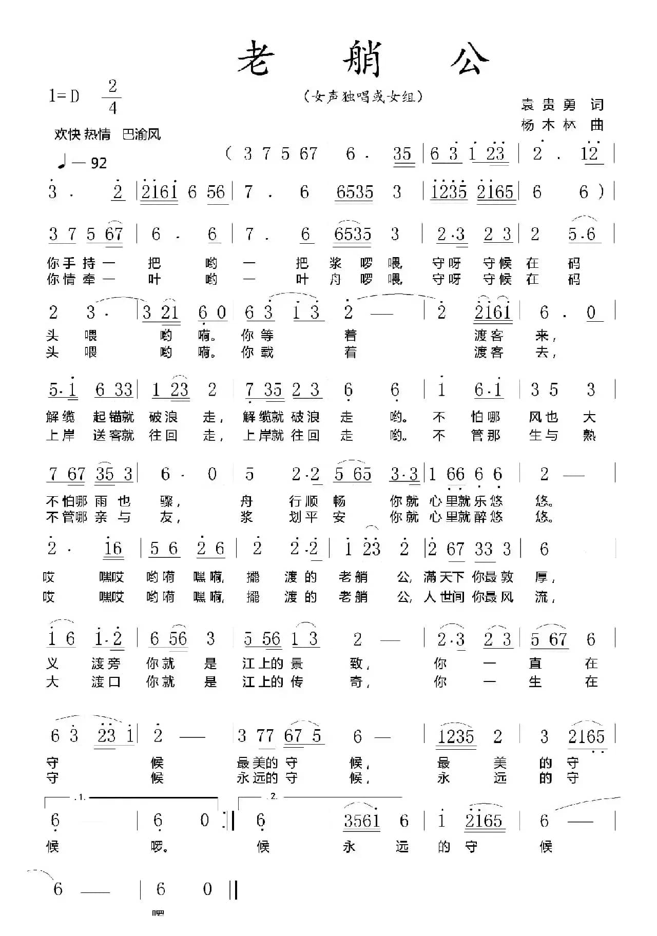 老艄公（袁贵勇词 杨木林曲）