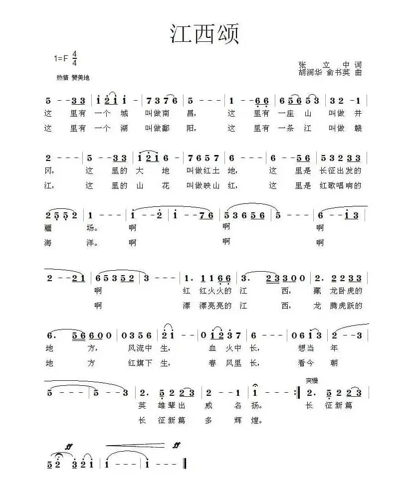江西颂（张立中词 胡润华 俞书英曲）