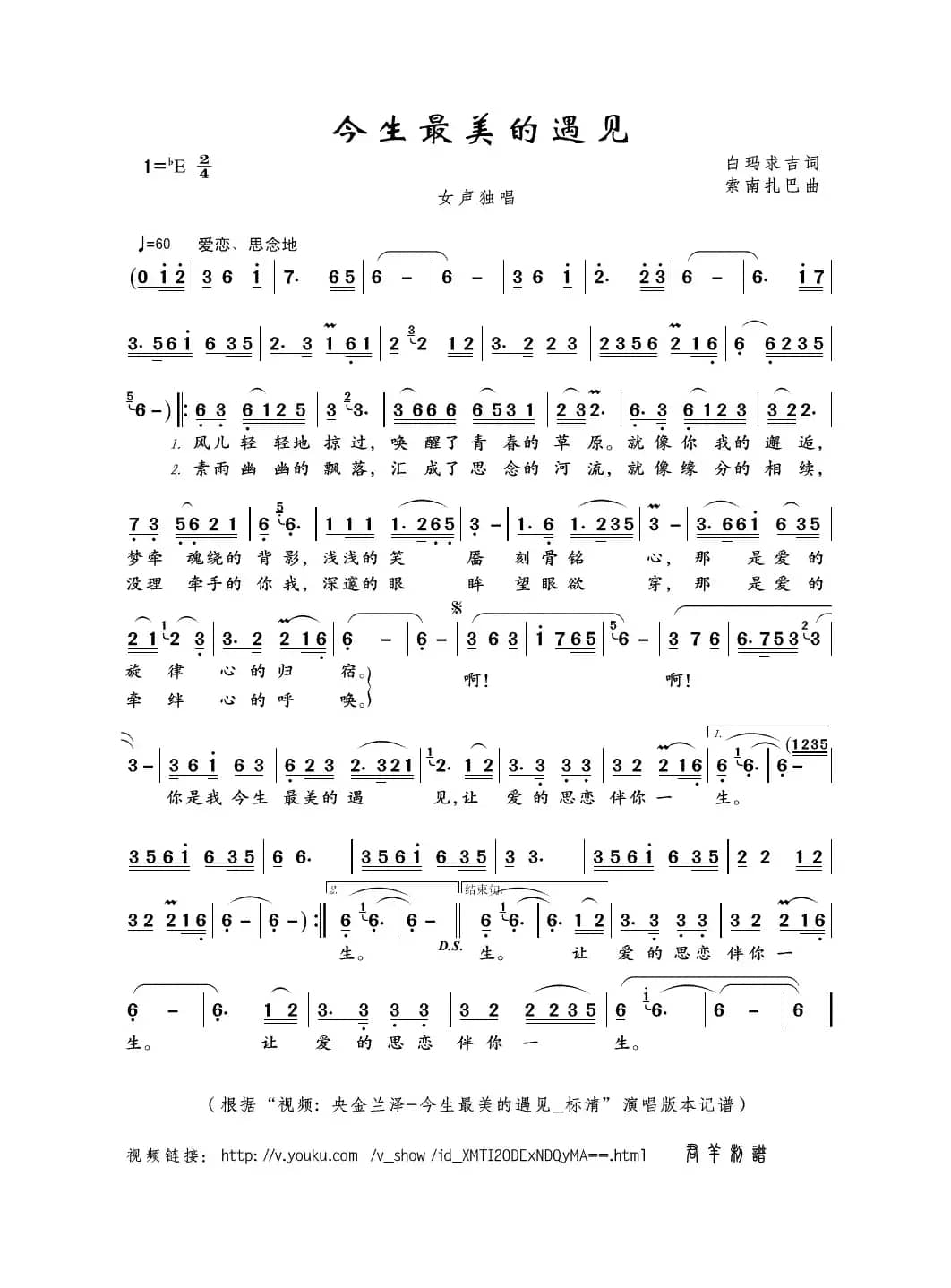 今生最美的遇见（白玛求吉词 索南扎巴曲）