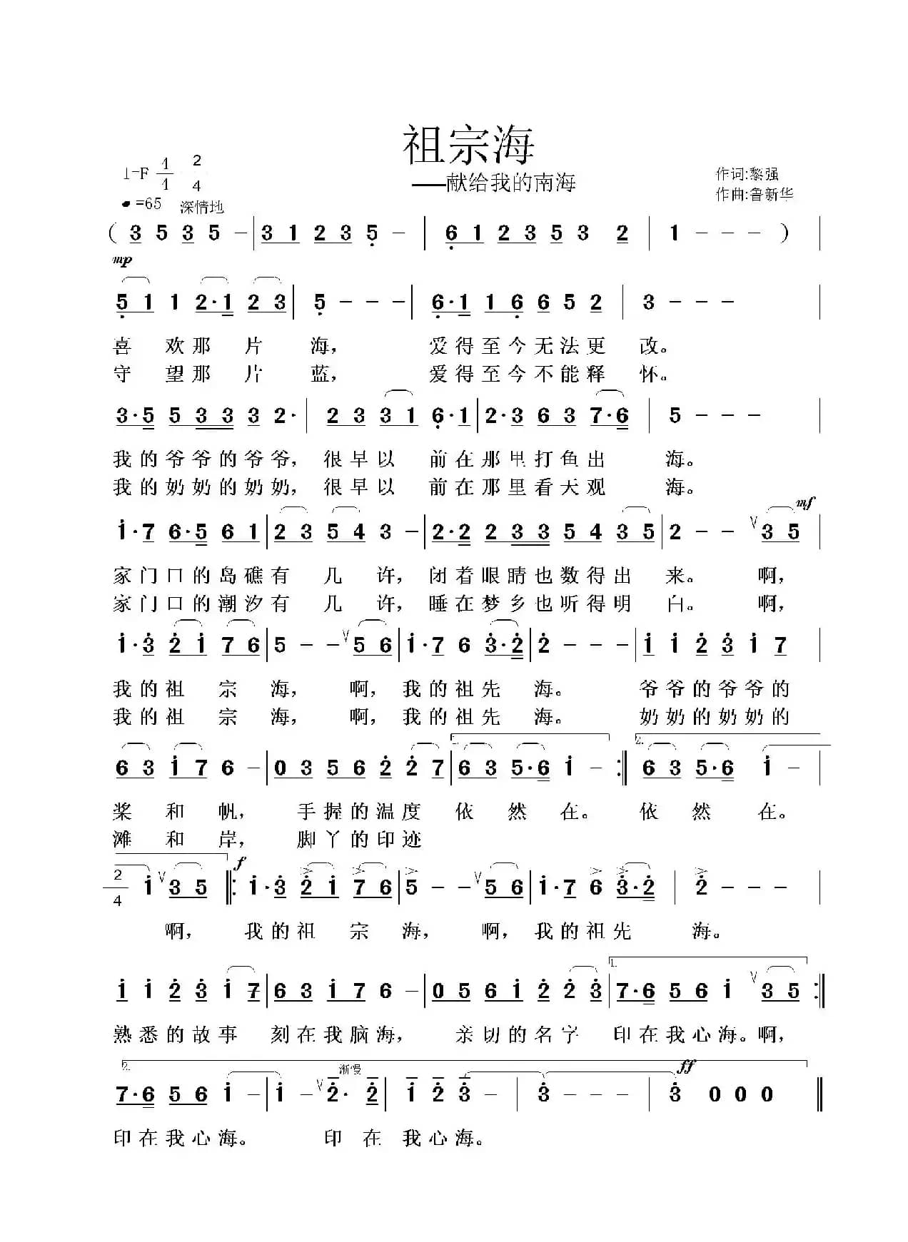 祖宗海（黎强词 鲁新华曲）