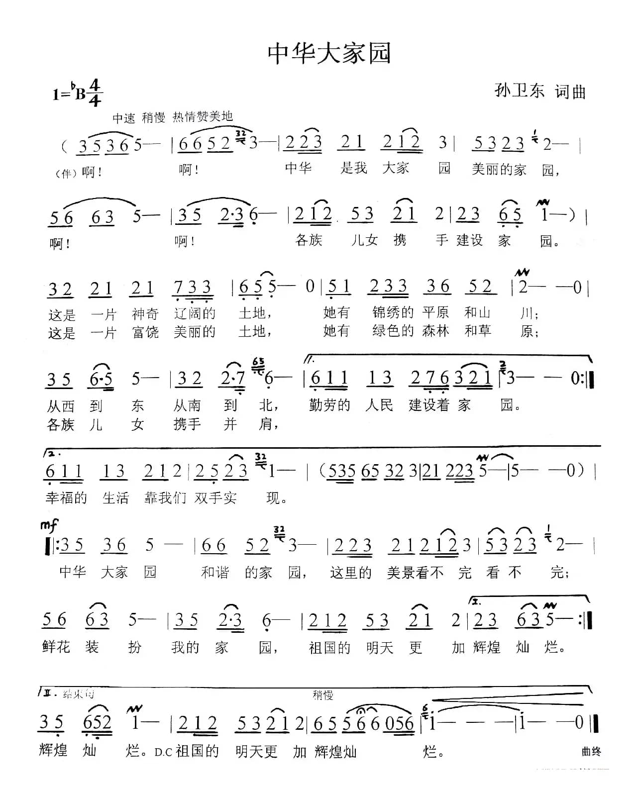 中华大家园（孙卫东词曲）