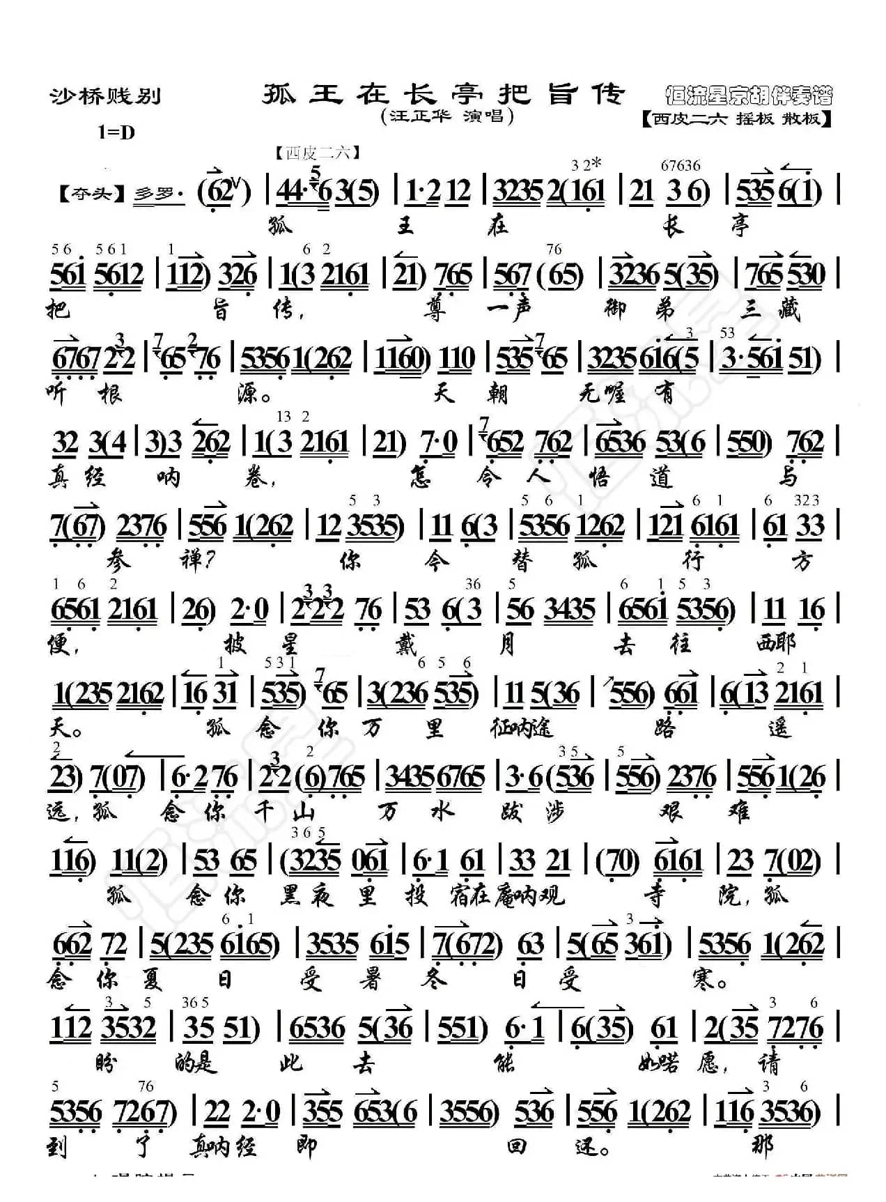 沙桥饯别·孤王在长亭把旨传（京胡伴奏谱）