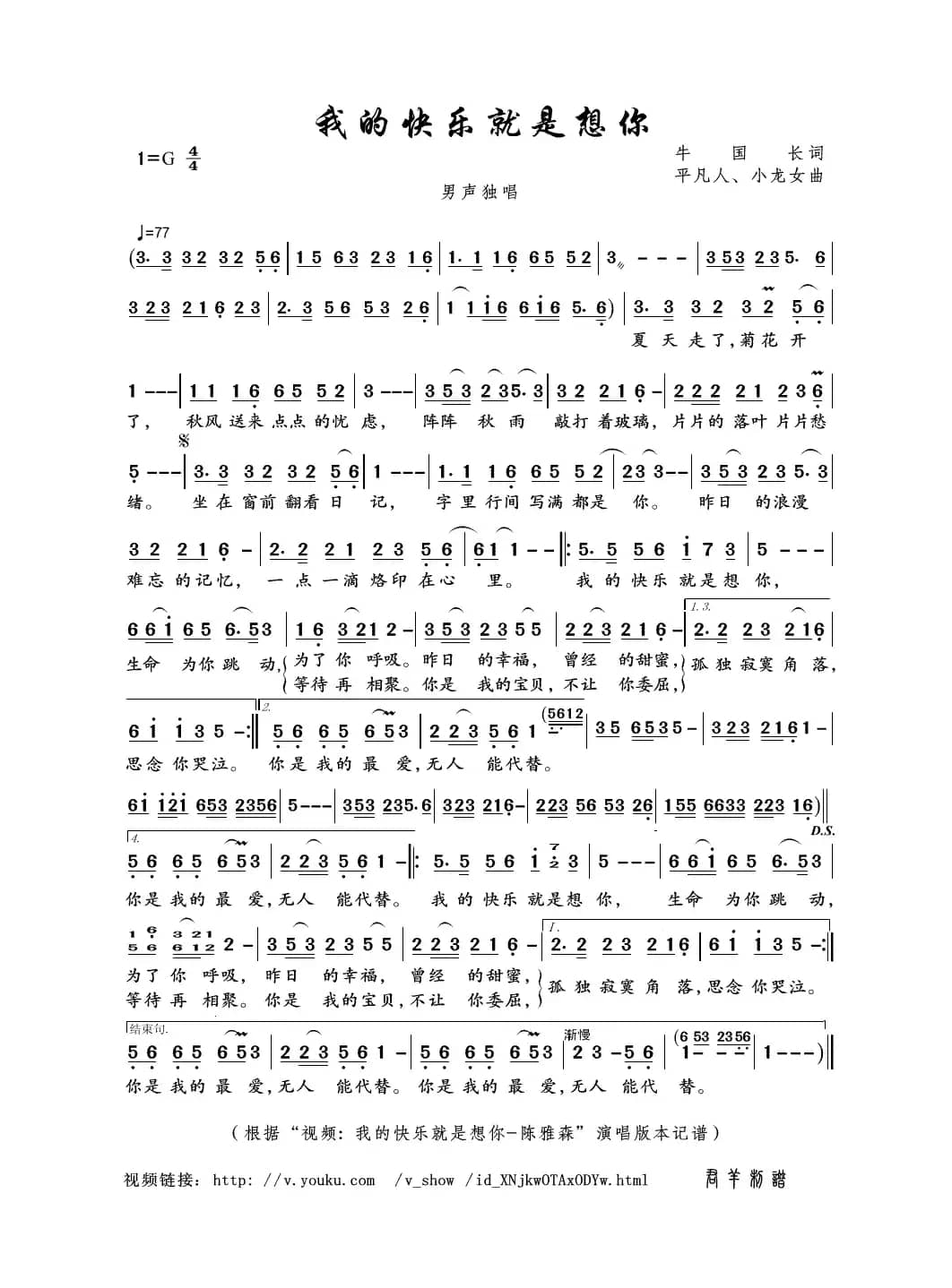 我的快乐就是想你（牛国长词 平凡人、小龙女曲）