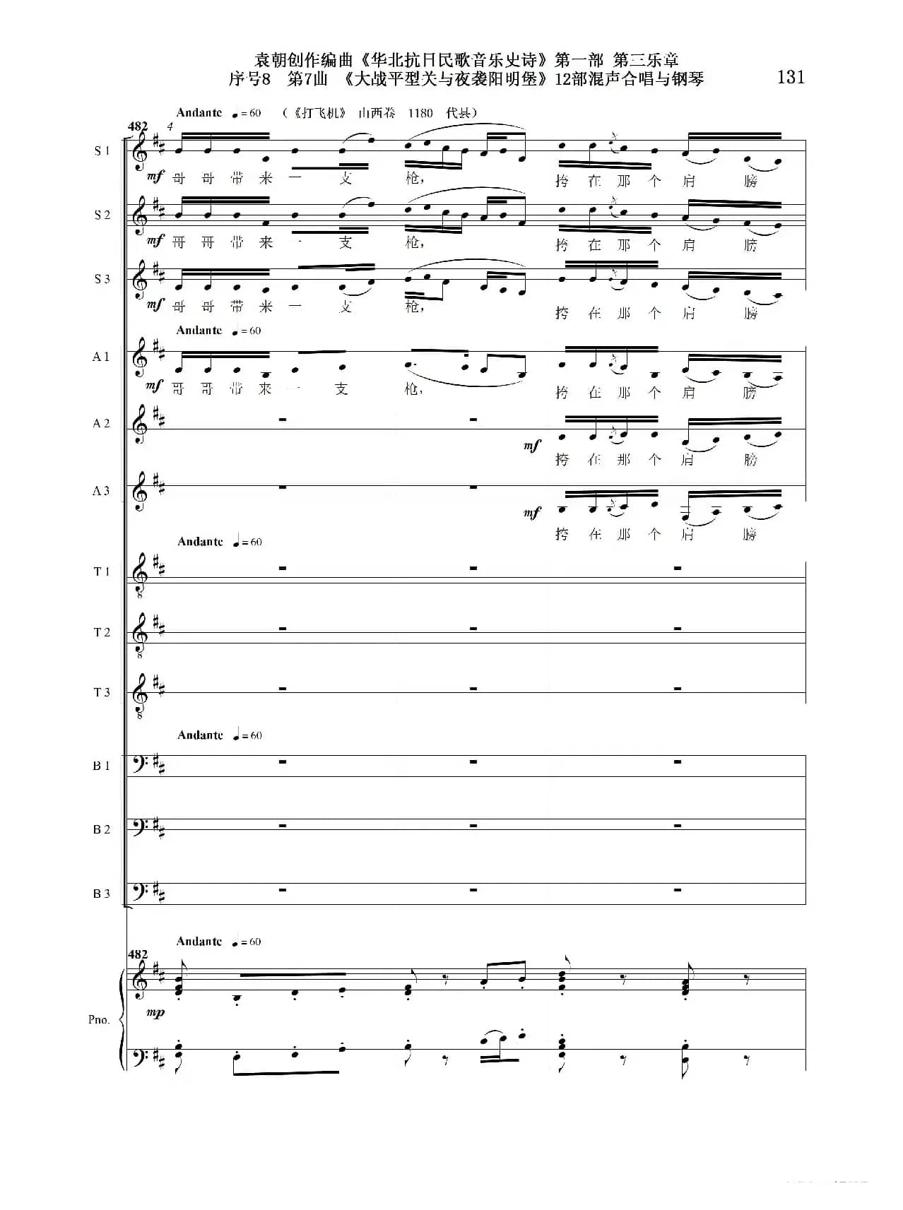 序号8第7曲《大战平型关与夜袭阳明堡》Ⅰ合唱团与钢琴